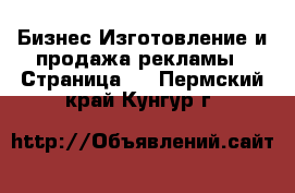 Бизнес Изготовление и продажа рекламы - Страница 2 . Пермский край,Кунгур г.